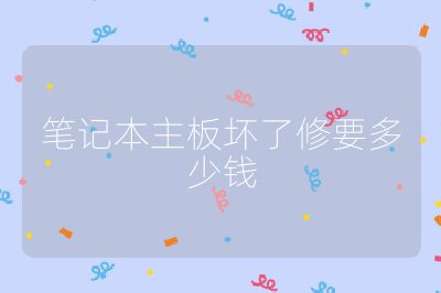 笔记本主板坏了修要多少钱