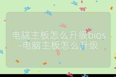 电脑主板怎么升级bios-电脑主板怎么升级