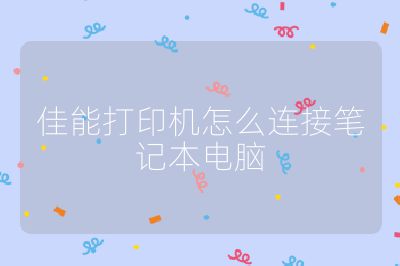 佳能打印机怎么连接笔记本电脑