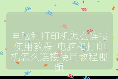电脑和打印机怎么连接使用教程-电脑和打印机怎么连接使用教程视频