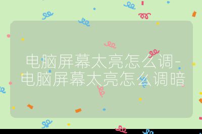 电脑屏幕太亮怎么调-电脑屏幕太亮怎么调暗