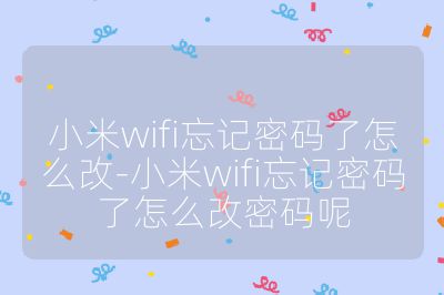 小米wifi忘记密码了怎么改-小米wifi忘记密码了怎么改密码呢