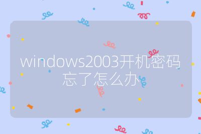 windows2003开机密码忘了怎么办