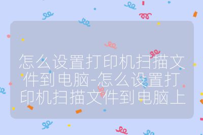 怎么设置打印机扫描文件到电脑-怎么设置打印机扫描文件到电脑上