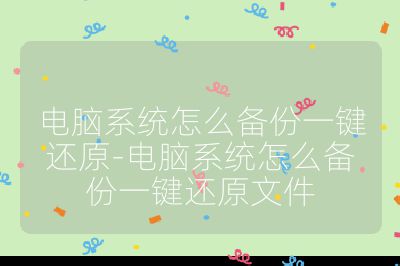 电脑系统怎么备份一键还原-电脑系统怎么备份一键还原文件