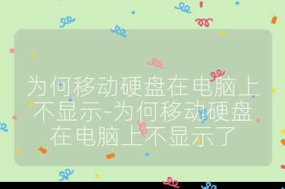 为何移动硬盘在电脑上不显示-为何移动硬盘在电脑上不显示了