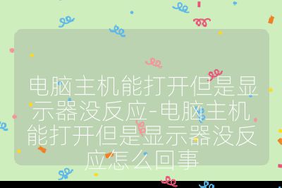 电脑主机能打开但是显示器没反应-电脑主机能打开但是显示器没反应怎么回事