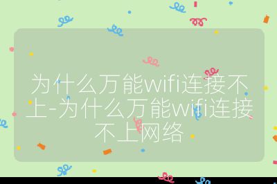 为什么万能wifi连接不上-为什么万能wifi连接不上网络