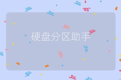 硬盘分区助手