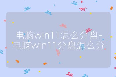 电脑win11怎么分盘-电脑win11分盘怎么分