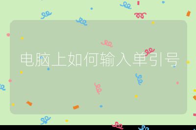 电脑上如何输入单引号