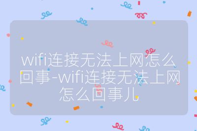 wifi连接无法上网怎么回事-wifi连接无法上网怎么回事儿