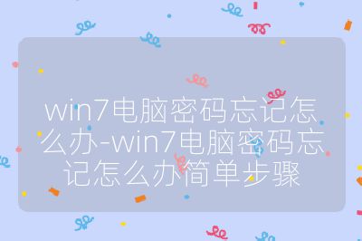 win7电脑密码忘记怎么办-win7电脑密码忘记怎么办简单步骤