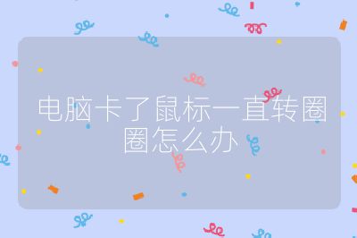 电脑卡了鼠标一直转圈圈怎么办