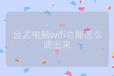台式电脑wifi功能怎么调出来