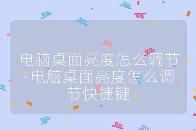 电脑桌面亮度怎么调节-电脑桌面亮度怎么调节快捷键