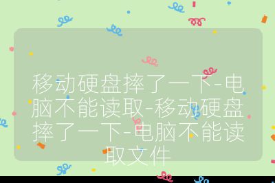 移动硬盘摔了一下-电脑不能读取-移动硬盘摔了一下-电脑不能读取文件