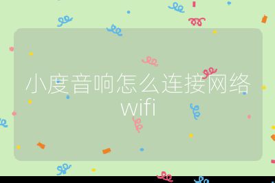 小度音响怎么连接网络wifi