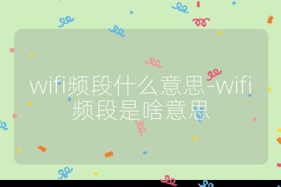 wifi频段什么意思-wifi频段是啥意思