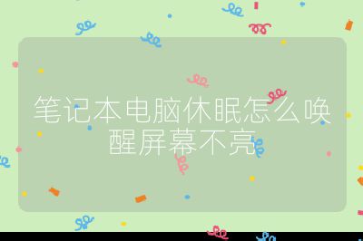 笔记本电脑休眠怎么唤醒屏幕不亮