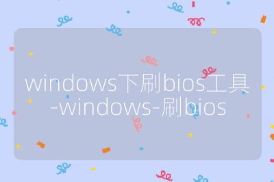 windows下刷bios工具-windows-刷bios