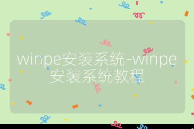 winpe安装系统-winpe安装系统教程