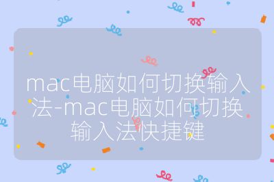 mac电脑如何切换输入法-mac电脑如何切换输入法快捷键