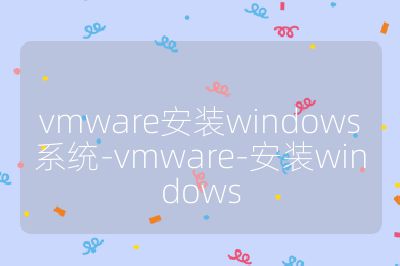 vmware安装windows系统-vmware-安装windows
