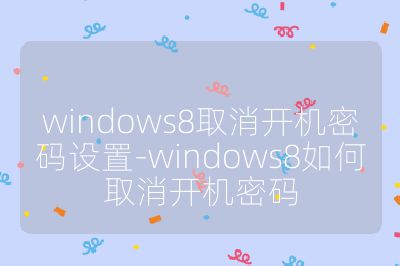 windows8取消开机密码设置-windows8如何取消开机密码