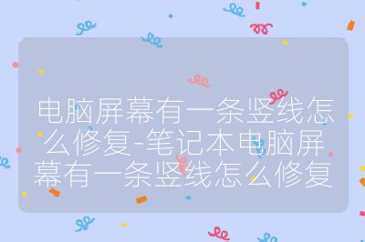 电脑屏幕有一条竖线怎么修复-笔记本电脑屏幕有一条竖线怎么修复