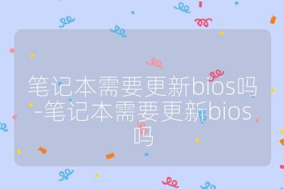 笔记本需要更新bios吗-笔记本需要更新bios吗