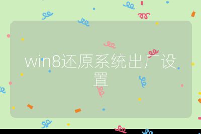 win8还原系统出厂设置