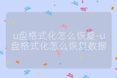 u盘格式化怎么恢复-u盘格式化怎么恢复数据