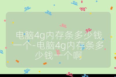电脑4g内存条多少钱一个-电脑4g内存条多少钱一个啊
