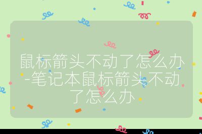 鼠标箭头不动了怎么办-笔记本鼠标箭头不动了怎么办