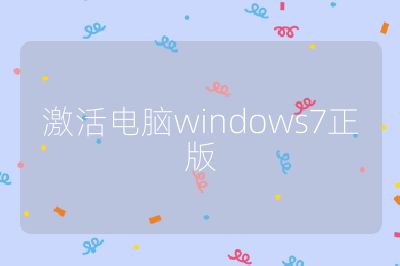 激活电脑windows7正版