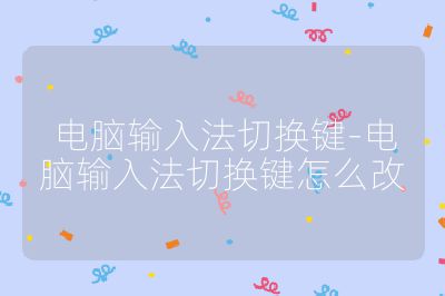 电脑输入法切换键-电脑输入法切换键怎么改