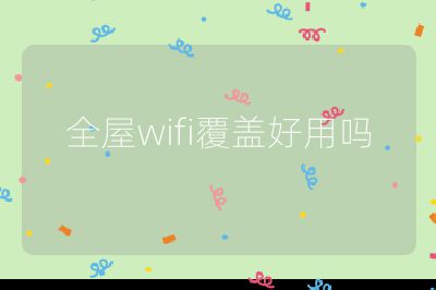 全屋wifi覆盖好用吗