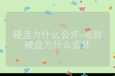 硬盘为什么会坏-电脑硬盘为什么会坏