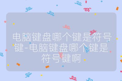 电脑键盘哪个键是符号键-电脑键盘哪个键是符号键啊