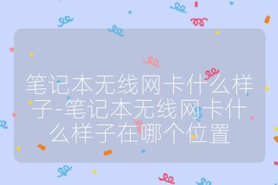 笔记本无线网卡什么样子-笔记本无线网卡什么样子在哪个位置