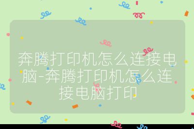 奔腾打印机怎么连接电脑-奔腾打印机怎么连接电脑打印