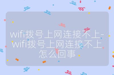 wifi拨号上网连接不上-wifi拨号上网连接不上怎么回事