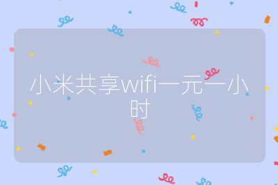 小米共享wifi一元一小时