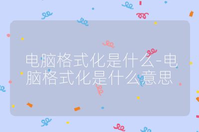 电脑格式化是什么-电脑格式化是什么意思