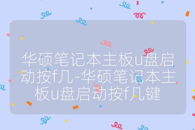 华硕笔记本主板u盘启动按f几-华硕笔记本主板u盘启动按f几键