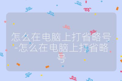 怎么在电脑上打省略号-怎么在电脑上打省略号