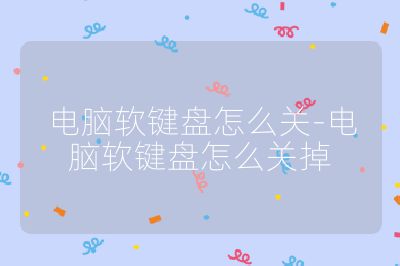 电脑软键盘怎么关-电脑软键盘怎么关掉