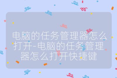 电脑的任务管理器怎么打开-电脑的任务管理器怎么打开快捷键