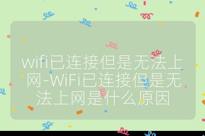 wifi已连接但是无法上网-WiFi已连接但是无法上网是什么原因